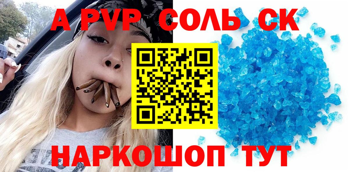 Альфа ПВП Crystall  Вход с VPN  Шадринск  купить закладку  A PVP Соль 