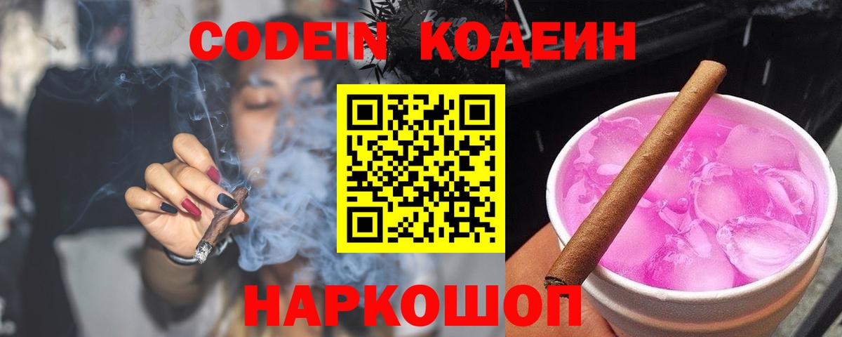 Codein Purple Drank  Вход с VPN  Codein напиток Lean (лин)  Шадринск 